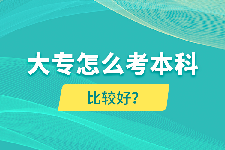 大專怎么考本科比較好？