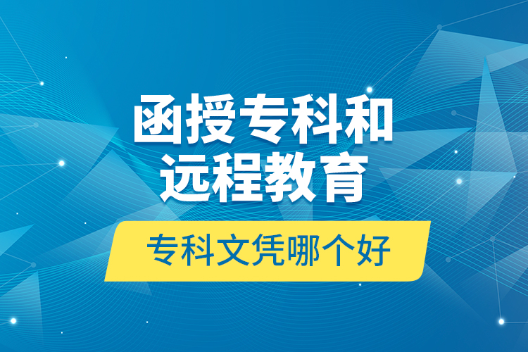 函授?？坪瓦h(yuǎn)程教育?？莆膽{哪個(gè)好