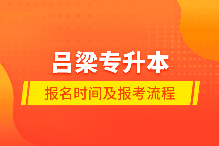 呂梁專升本報(bào)名時(shí)間及報(bào)考流程