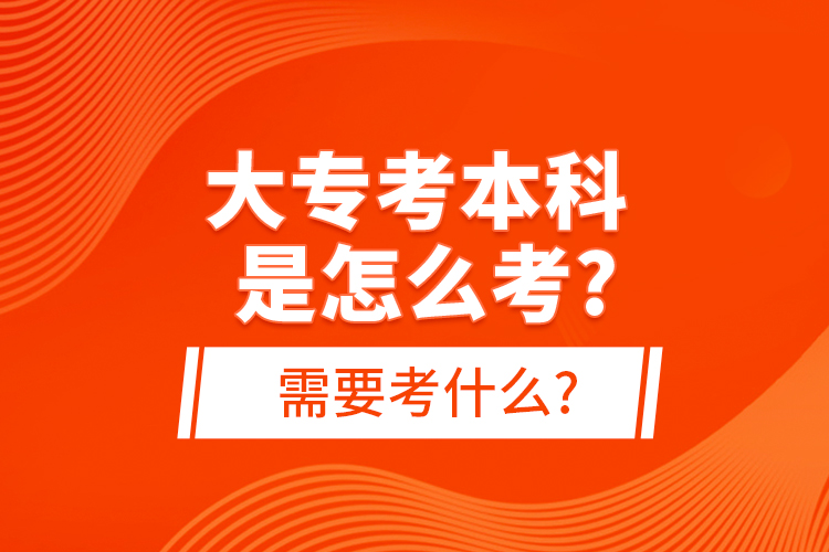 大?？急究剖窃趺纯?需要考什么?