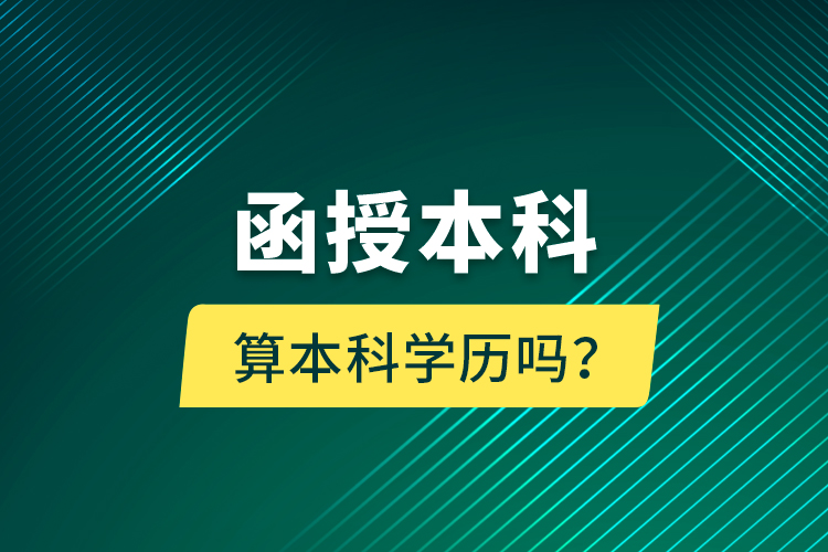 函授本科算本科學歷嗎？