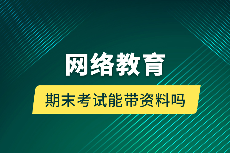 網絡教育期末考試能帶資料嗎