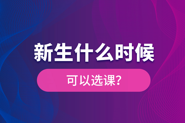 新生什么時候可以選課？