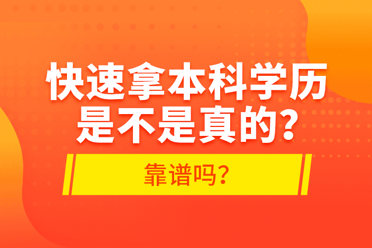 快速拿本科學(xué)歷是不是真的？靠譜嗎？