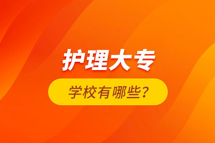 護理大專學(xué)校有哪些？