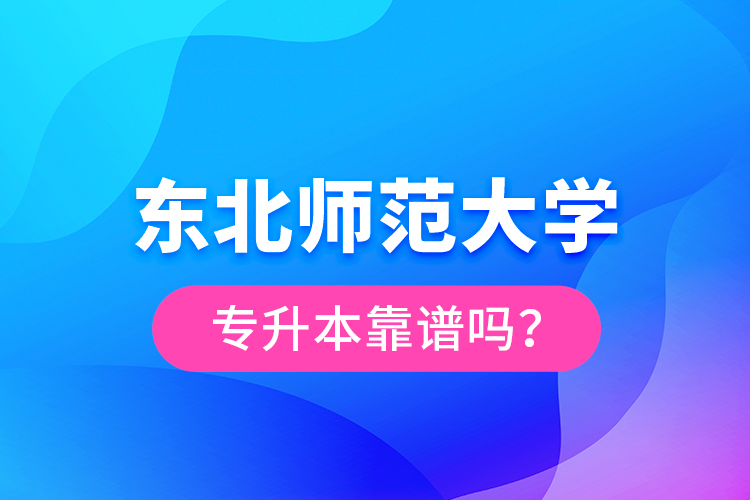 東北師范大學(xué)專升本靠譜嗎？