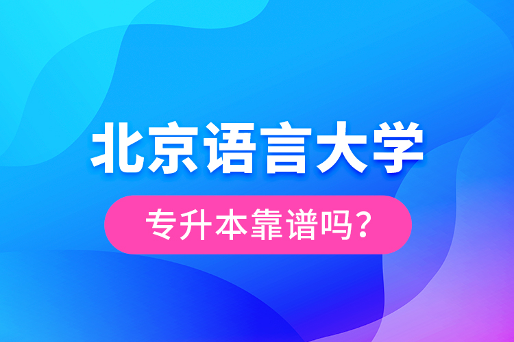 北京語言大學(xué)專升本靠譜嗎？