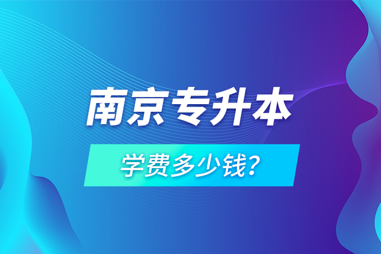 南京專升本學(xué)費多少錢？