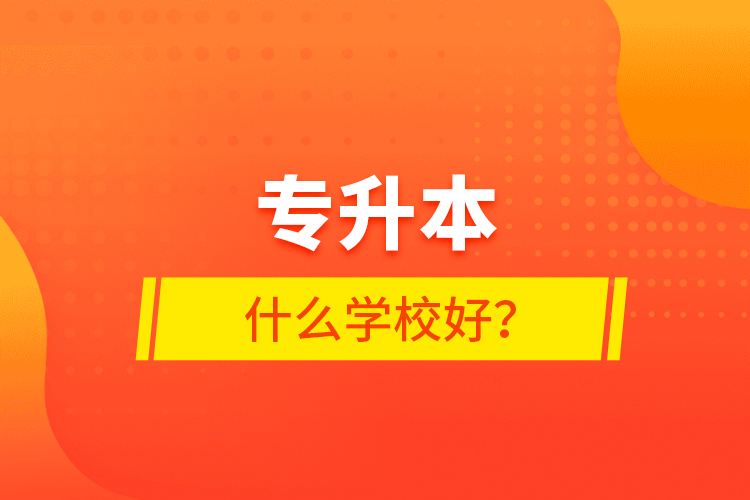 專升本什么學校好？