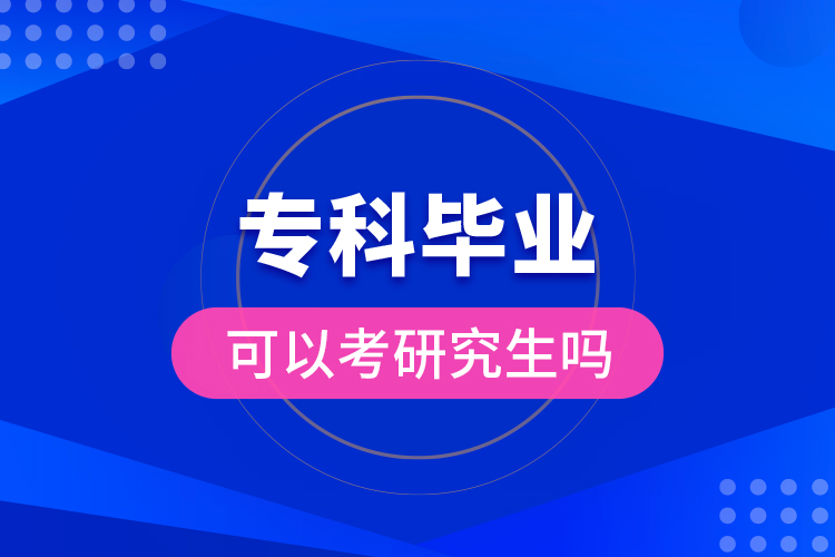 ?？飘厴I(yè)可以考研究生嗎