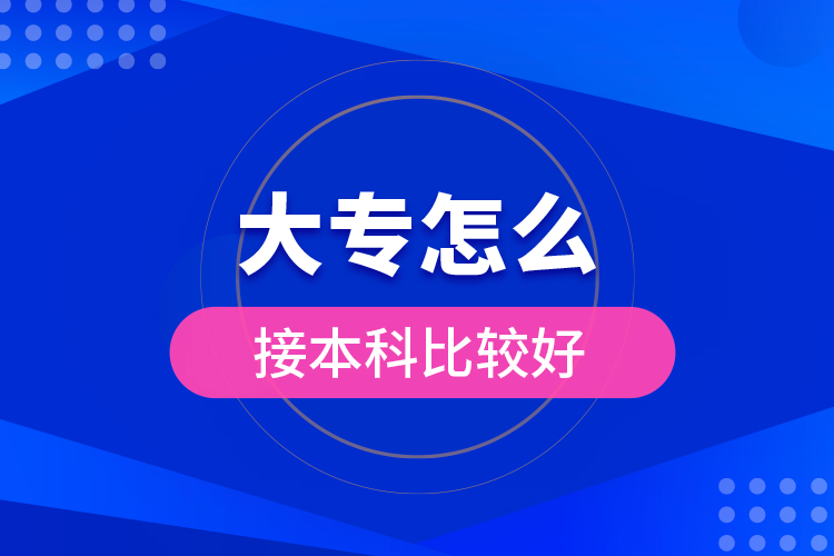 大專怎么接本科比較好