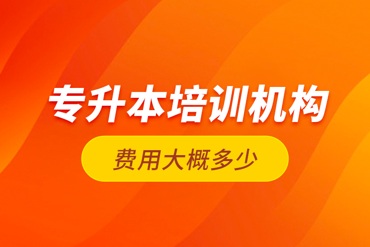 專升本培訓機構(gòu)費用大概多少