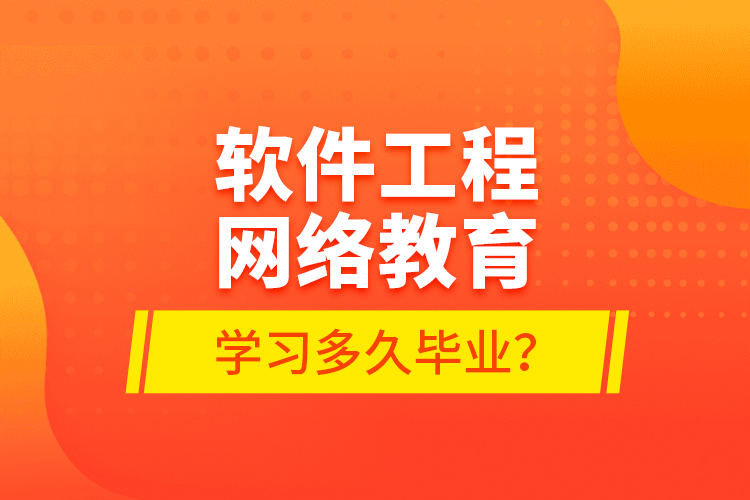 軟件工程網(wǎng)絡(luò)教育學(xué)習(xí)多久畢業(yè)？