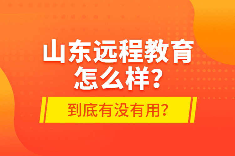 山東遠(yuǎn)程教育怎么樣？到底有沒有用？