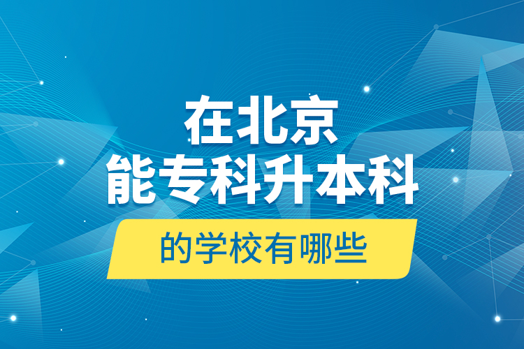 在北京能?？粕究频膶W校有哪些