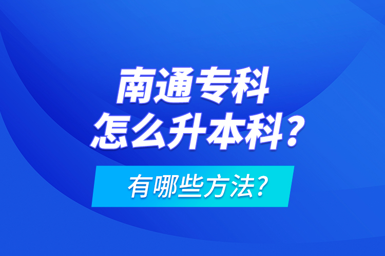 南通?？圃趺瓷究?有哪些方法?