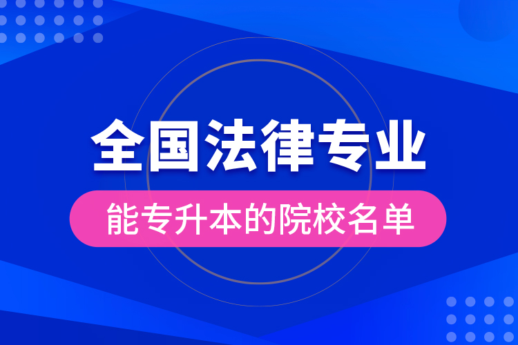 全國法律專業(yè)能專升本的院校名單