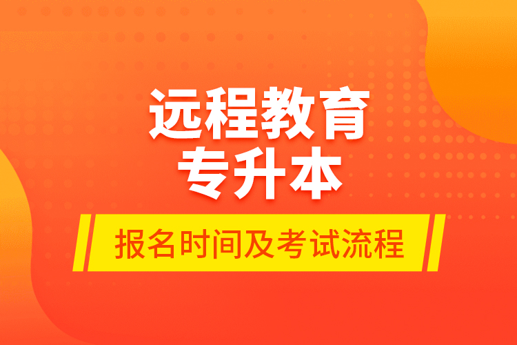 遠(yuǎn)程教育專升本報(bào)名時(shí)間及考試流程