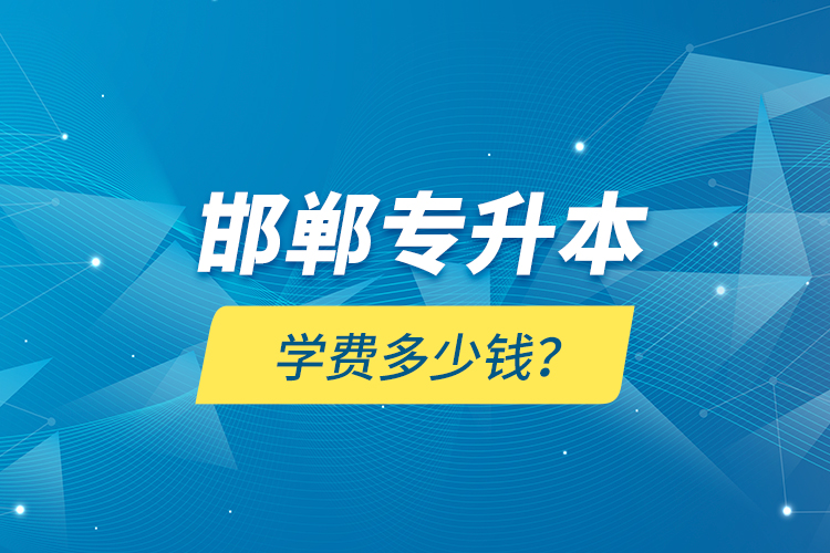 邯鄲專升本學(xué)費(fèi)多少錢？