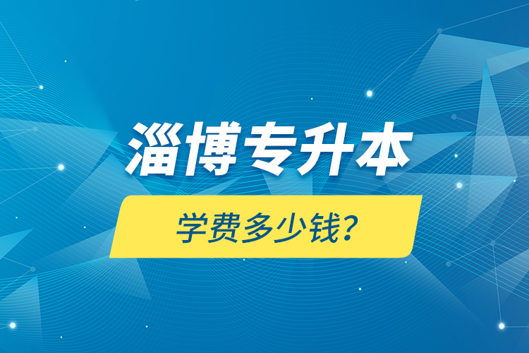 淄博專升本學(xué)費(fèi)多少錢？