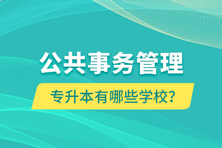 公共事務(wù)管理專升本有哪些學(xué)校？