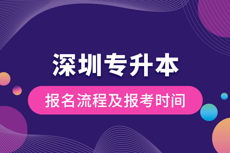 深圳專升本報名流程及報考時間