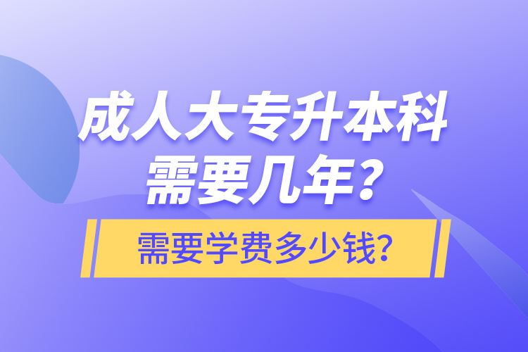 成人大專升本科需要幾年？需要學(xué)費(fèi)多少錢？