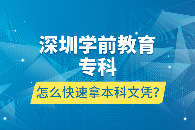 深圳學(xué)前教育?？圃趺纯焖倌帽究莆膽{？