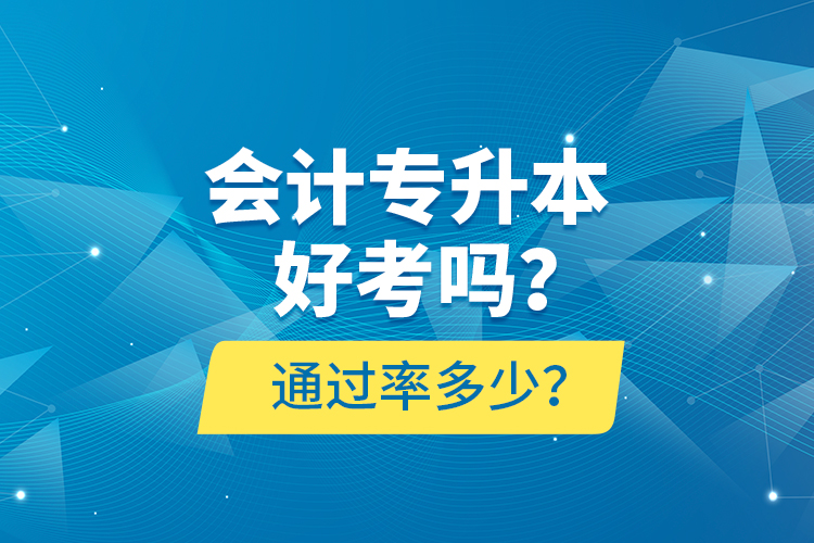 會計專升本好考嗎？通過率多少？