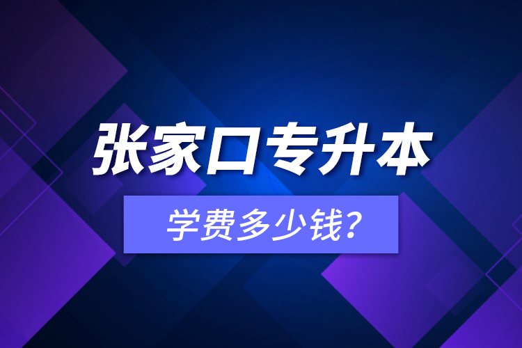 張家口專升本學(xué)費(fèi)多少錢？