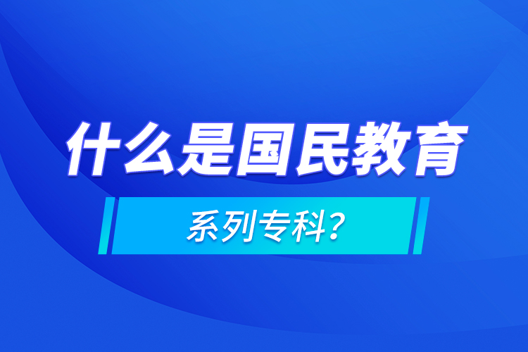 什么是國民教育系列?？?？