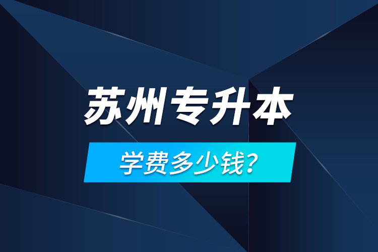 蘇州專升本學(xué)費(fèi)多少錢？