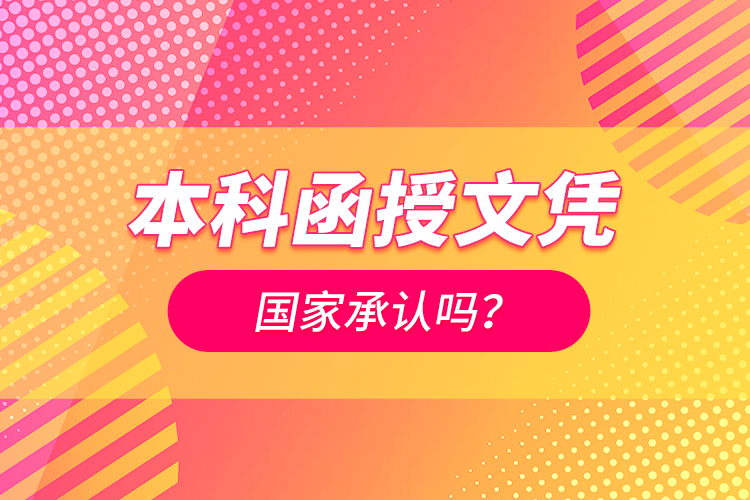 本科函授文憑國(guó)家承認(rèn)嗎？