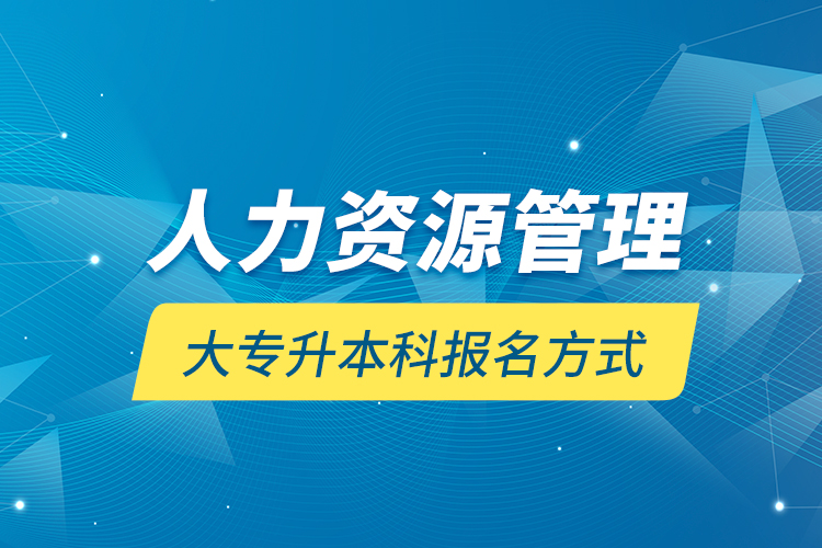 人力資源管理大專升本科報(bào)名方式