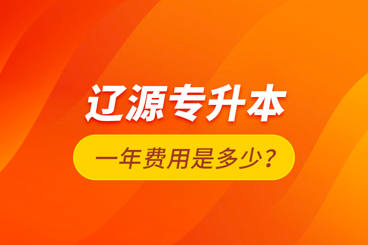 遼源專(zhuān)升本一年費(fèi)用是多少？