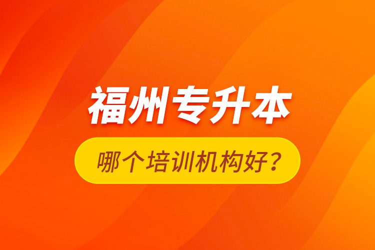 福州專升本哪個(gè)培訓(xùn)機(jī)構(gòu)好？