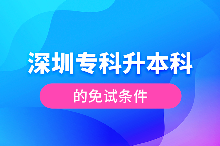 深圳?？粕究频拿庠嚄l件