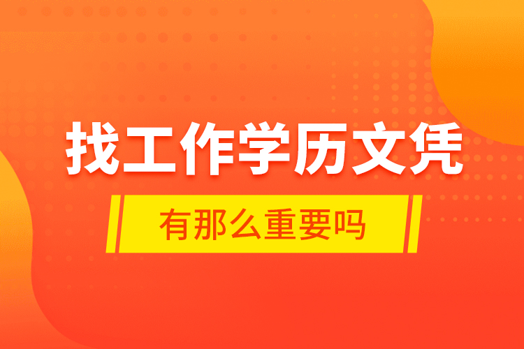 找工作學歷文憑有那么重要嗎