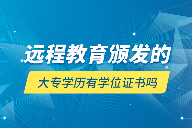 遠程教育頒發(fā)的大專學(xué)歷有學(xué)位證書嗎