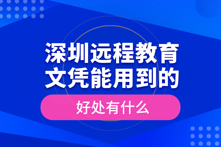 深圳遠程教育文憑能用到的好處有什么？