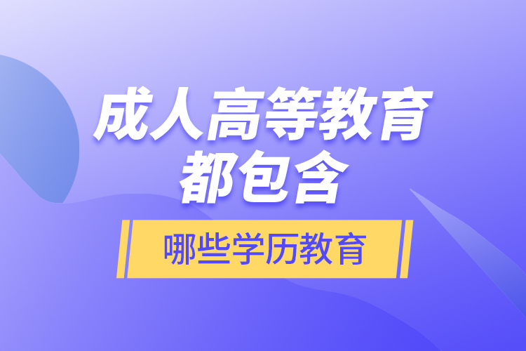 成人高等教育都包含哪些學(xué)歷教育？