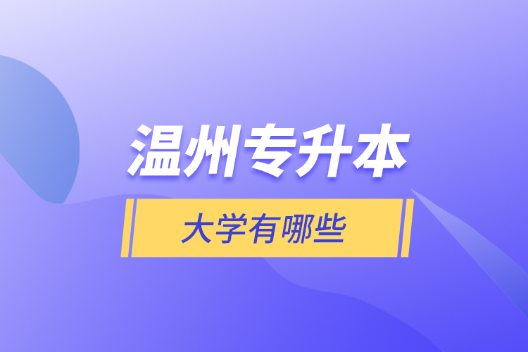 溫州專升本大學(xué)有哪些？