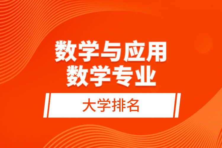 數(shù)學與應用數(shù)學專業(yè)大學排名