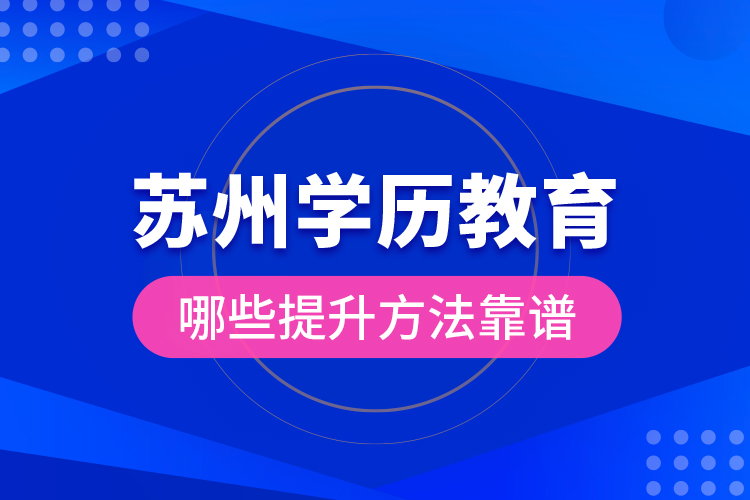 蘇州學(xué)歷教育哪些提升方法靠譜？