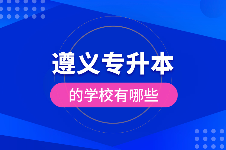 遵義專(zhuān)升本的學(xué)校有哪些？