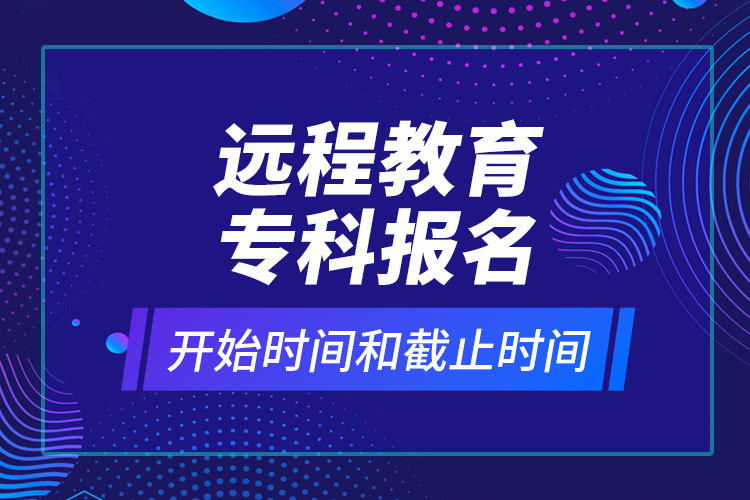 遠程教育?？茍竺_始時間和截止時間