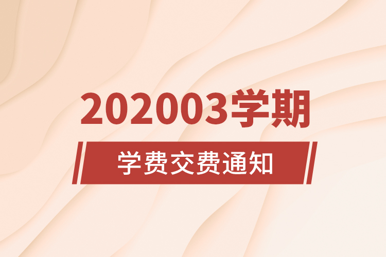 202003學(xué)期學(xué)費交費通知