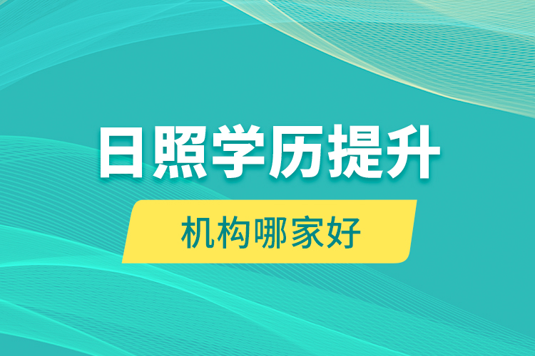 日照學(xué)歷提升機(jī)構(gòu)哪家好？