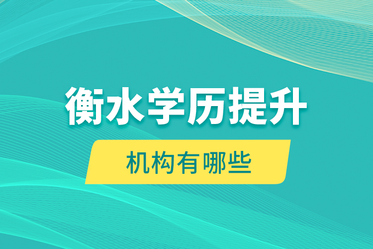 衡水學(xué)歷提升機(jī)構(gòu)有哪些？