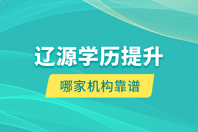 遼源學(xué)歷提升哪家機(jī)構(gòu)靠譜？